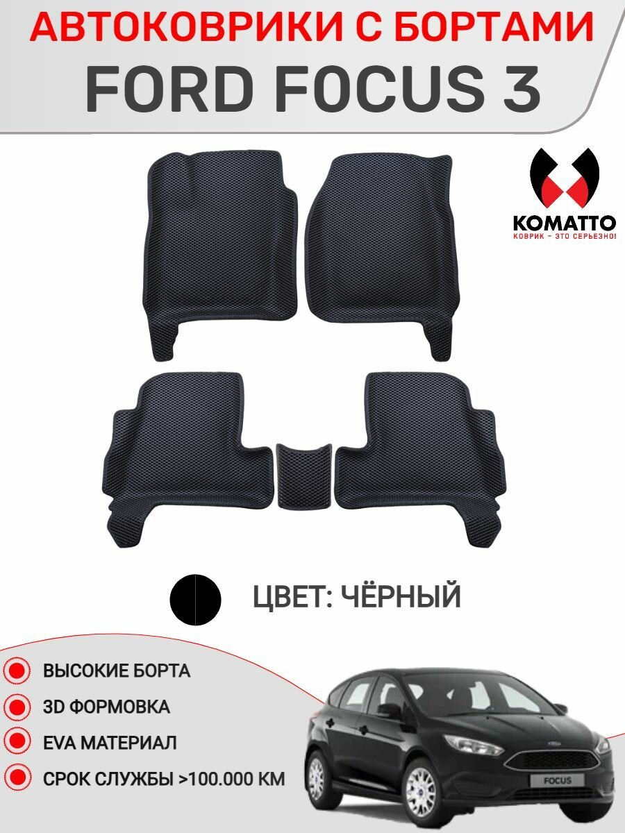 Ковры в салон 3D EVA для Ford Focus 3 / Форд Фокус 3. Цвет - Черный.