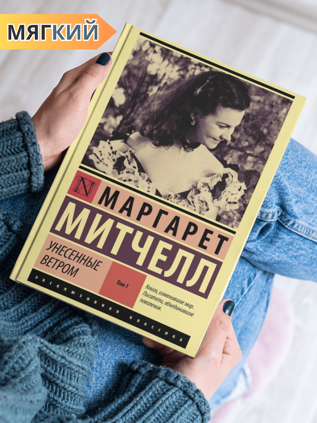 Книга "Унесенные ветром", Маргарет Митчелл, 2023 г.