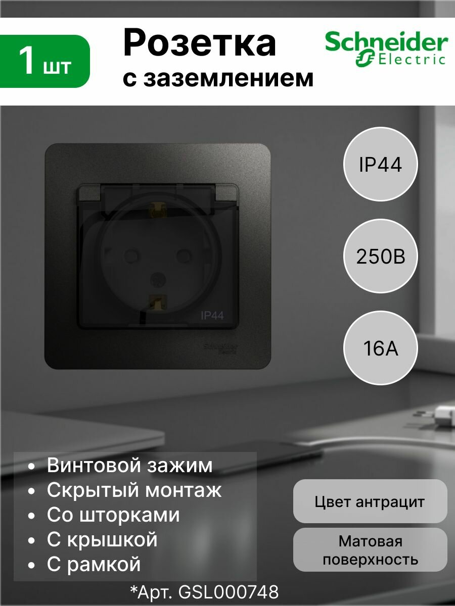 GLOSSA Розетка Systeme Electric (Schneider Electric) с заземлением со шторками с крышкой, 16А, IP44, в сборе, антрацит