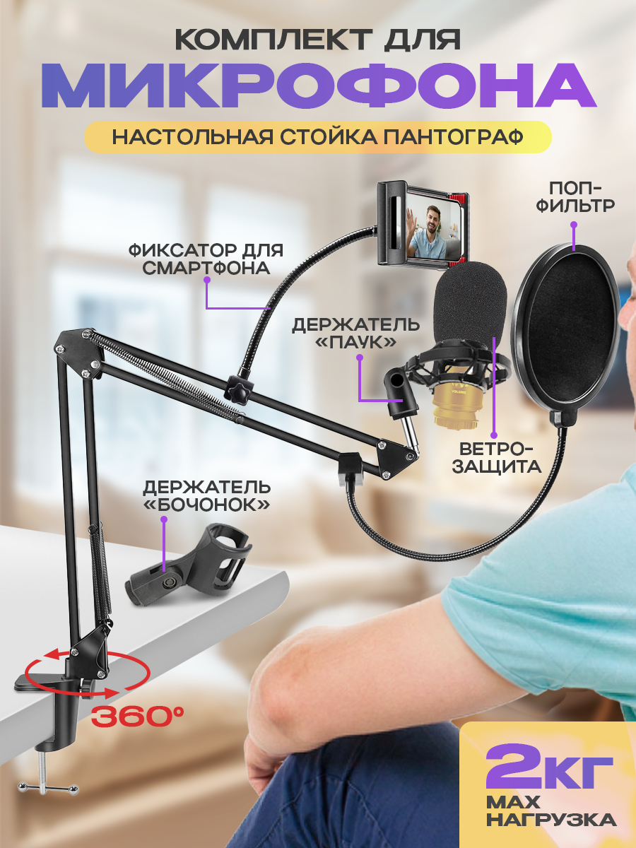Стойка для микрофона настольная, пантограф с держателем паук, бочонок и креплением для смартфона, черная