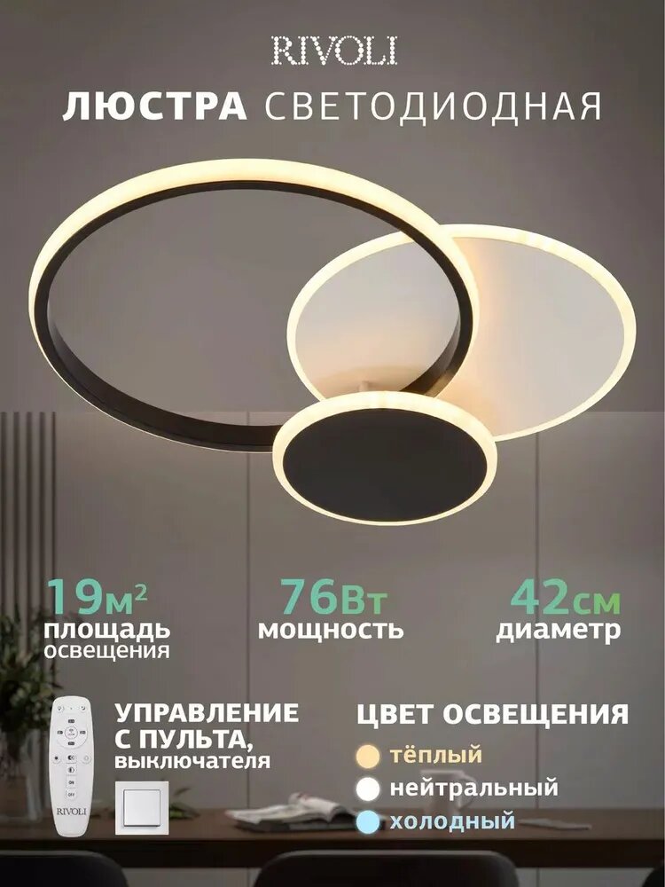 Люстра потолочная светодиодная Rivoli Sally 6126-101 76 Вт 3000К - 6000К с пультом модерн