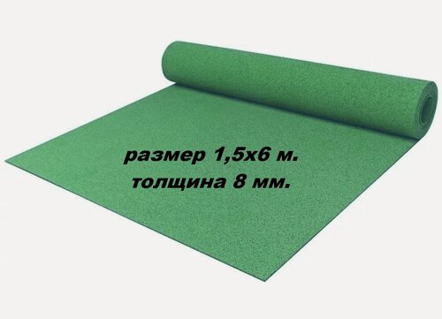Изображение товара Покрытие рулонное из резиновой крошки, 1500ммx6000ммx8мм, цвет зелёный