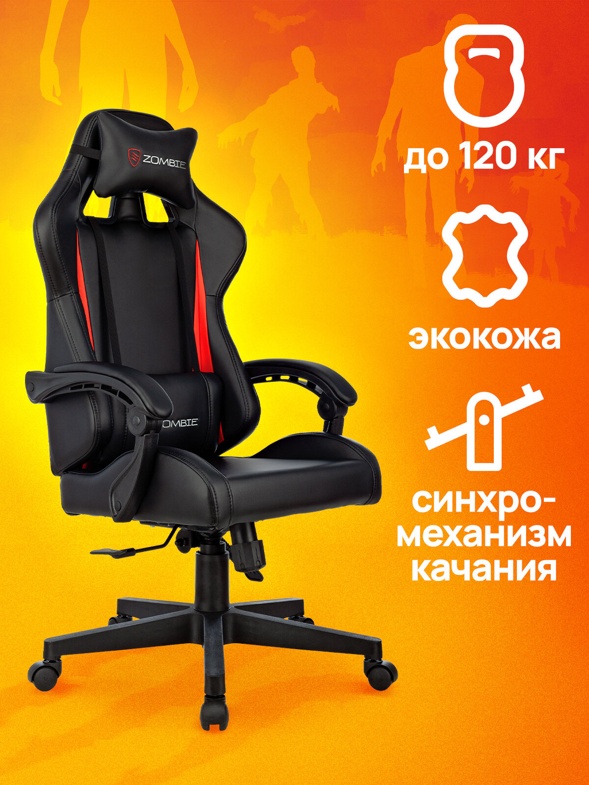Кресло игровое компьютерное ZOMBIE GAME TETRA BR черный/красный, эко. кожа, с подголовником, крестовина пластик