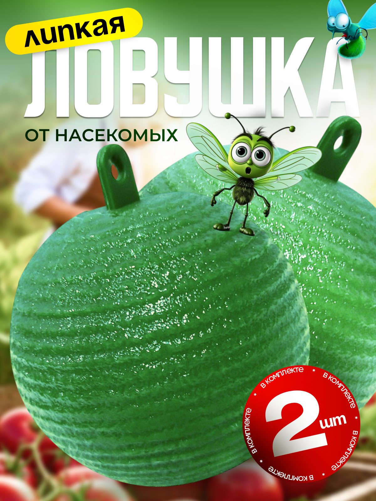 Липкая ловушка для насекомых шар 2 штуки в теплице