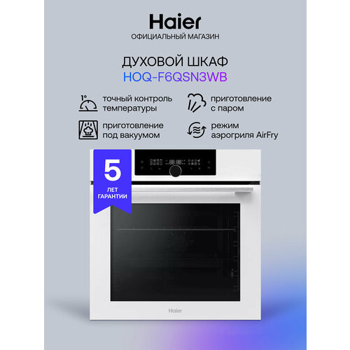 Электрический духовой шкаф Haier HOQ-F6QSN3WB 55999₽