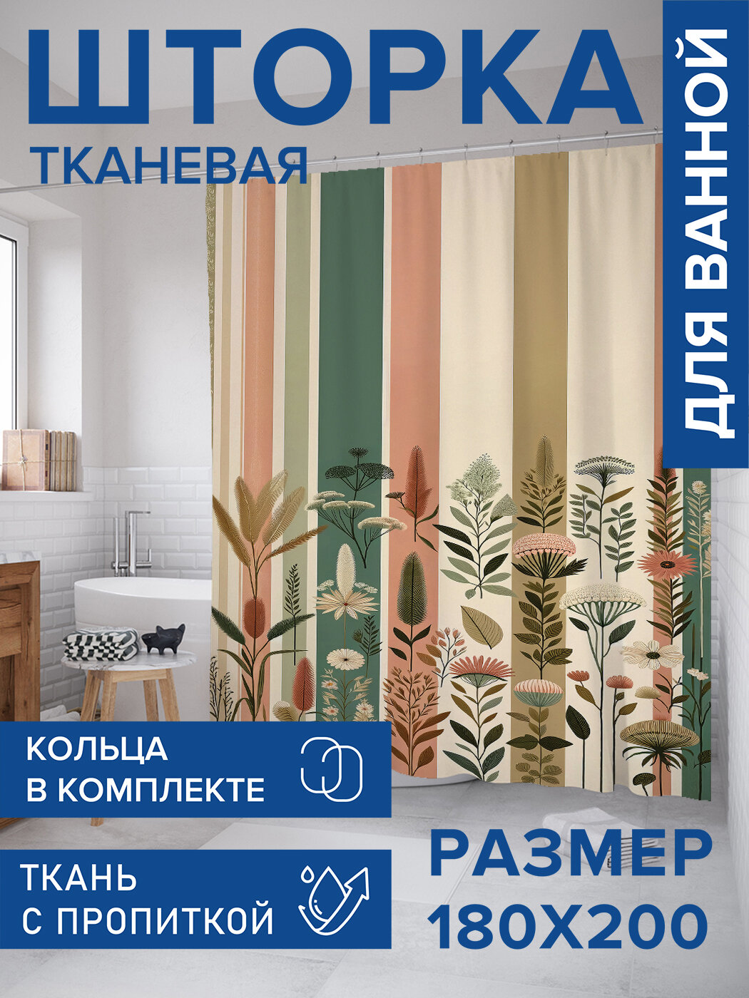 Штора в ванную тканевая с водоотталкивающей пропиткой / занавеска в душевую с рисунком 