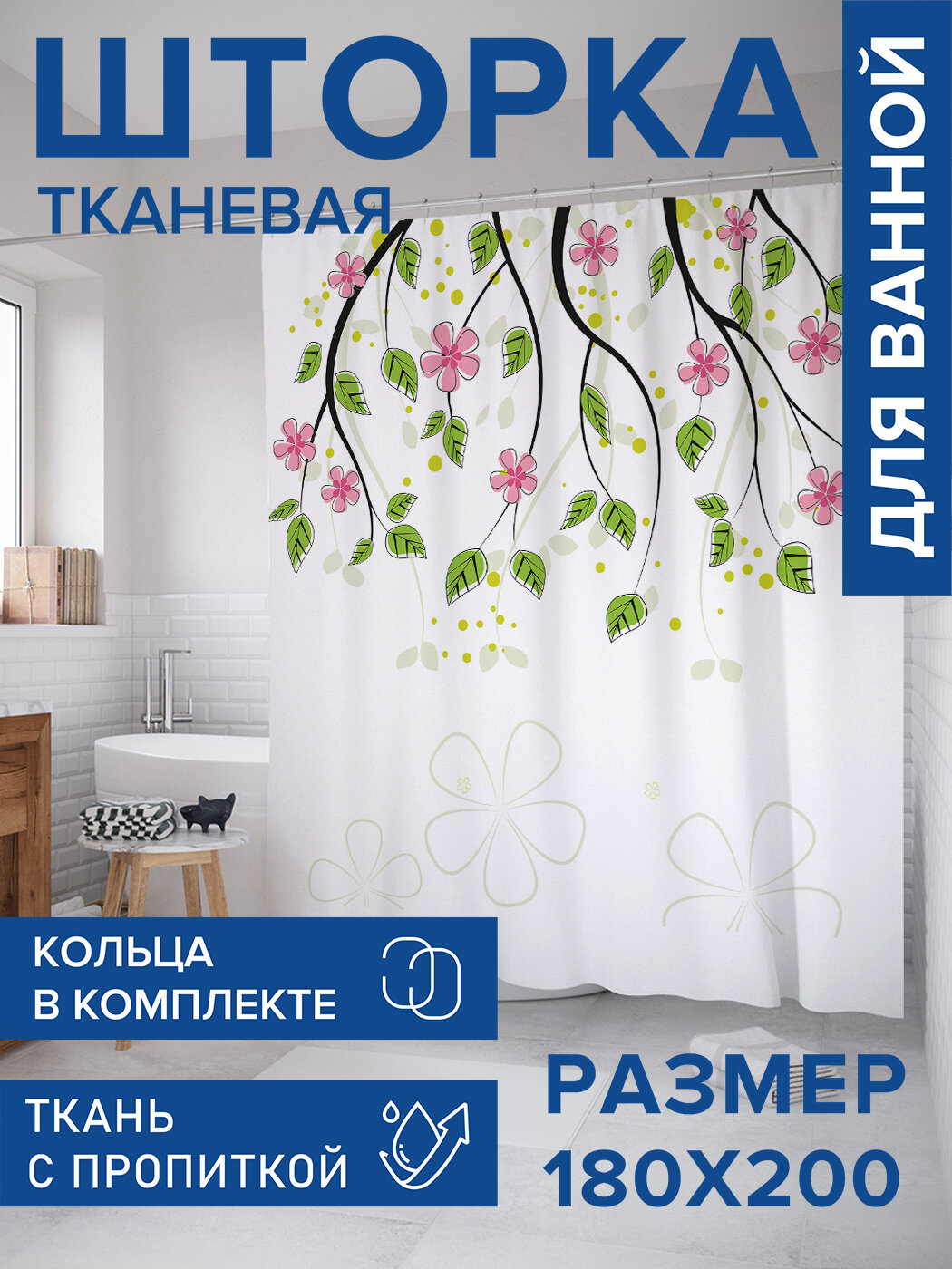 Штора в ванную тканевая с водоотталкивающей пропиткой / занавеска в душевую с рисунком 