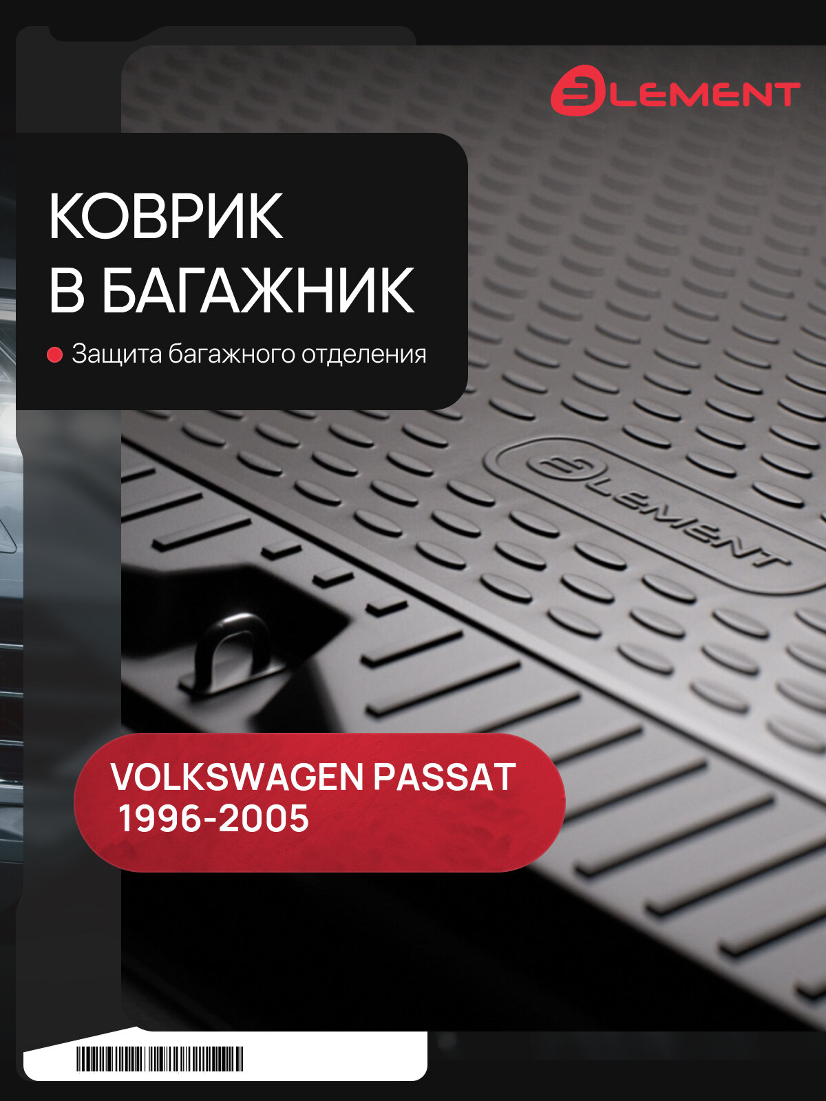 Коврик в багажник VW Passat B5 09/1996-2005, сед. (полиуретан) / Фольксваген Пассат