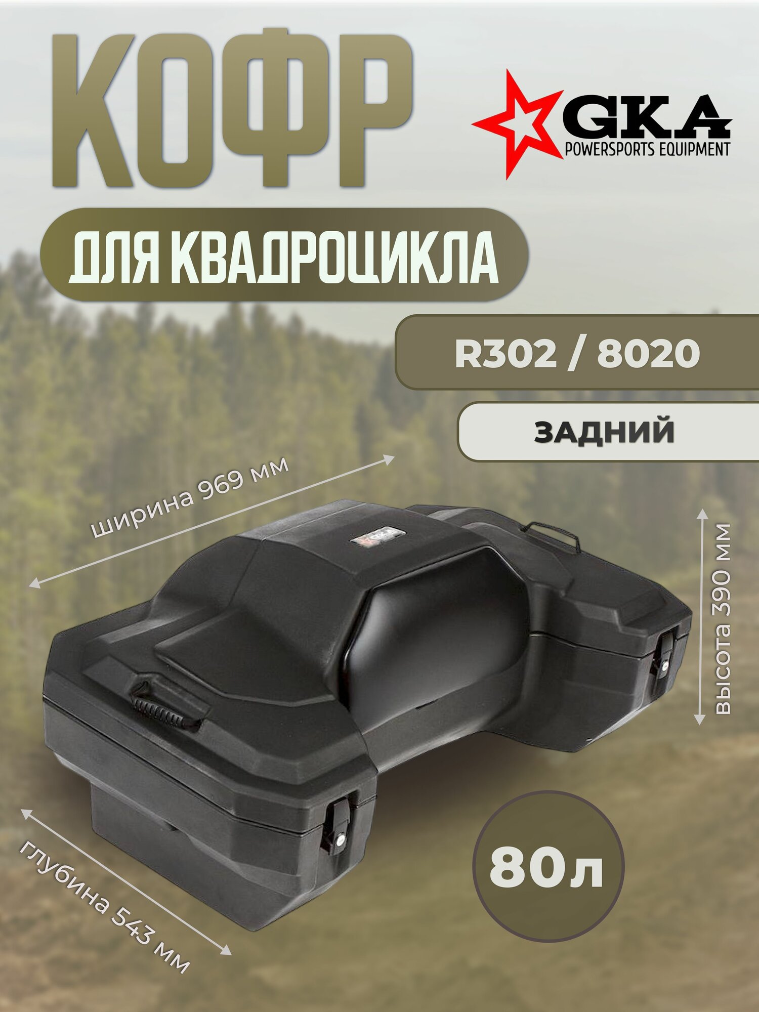 Кофр GKA 8020 R302 задний для квадроцикла (80л) 302