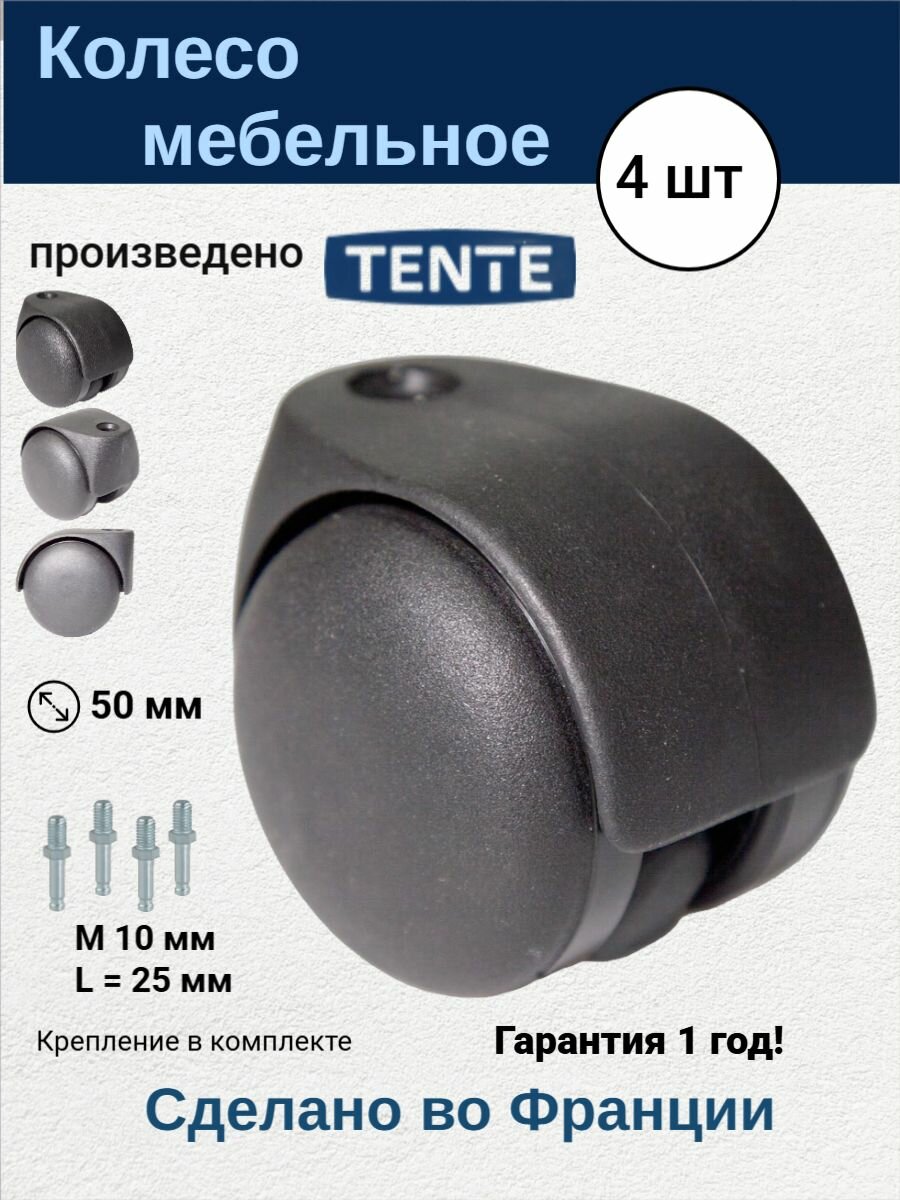 TENTE AA20POI050 Колеса ролики поворотные без тормоза 4 шт. фитинги с резьбой диаметр 10 мм L25 мм малошумные для мебели
