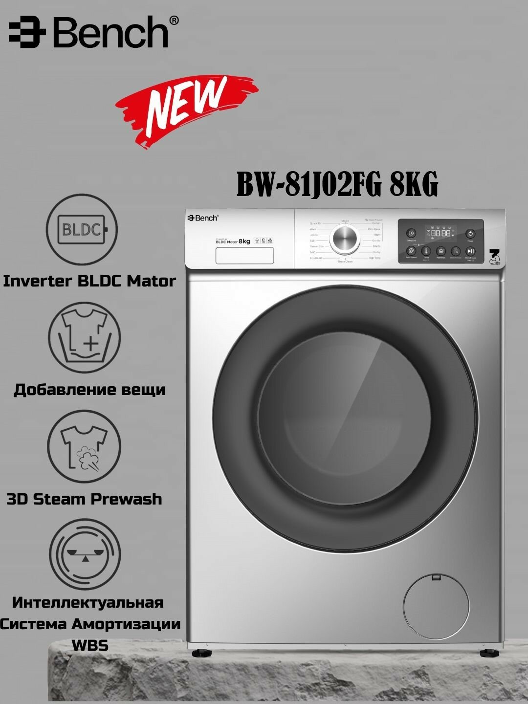 Стиральная машина Bench BW-S81J02FG, Inverter BLDC Motor 3D Steam Prewash 8кг