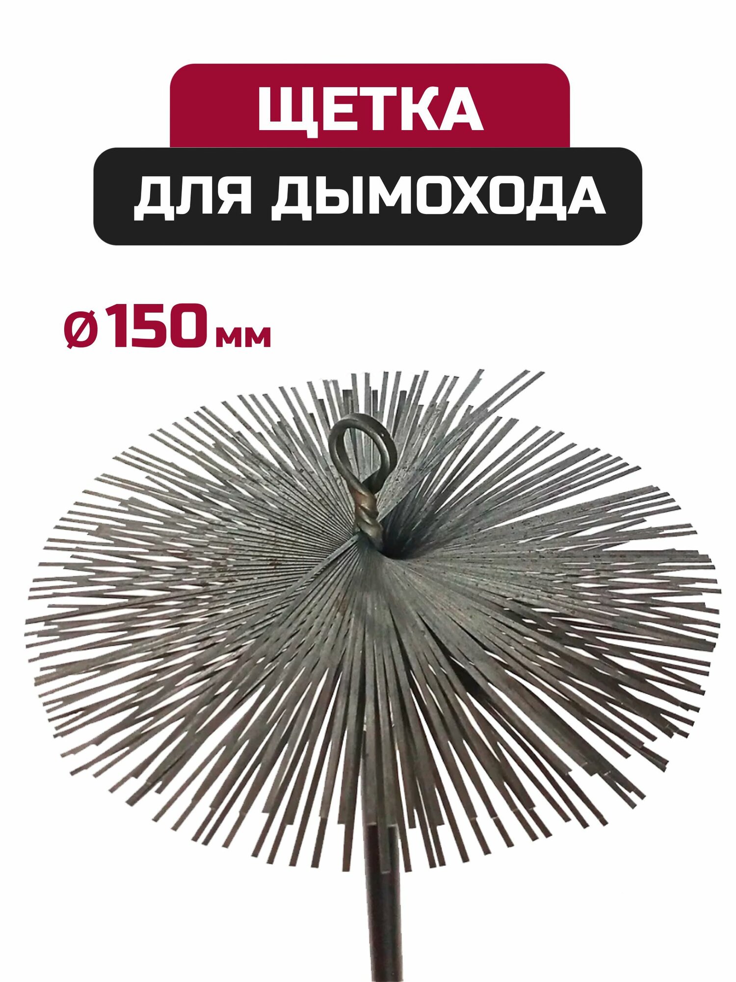 Щетка-ерш для чистки дымохода, сталь D150, М12x175, с креп. кольцом.