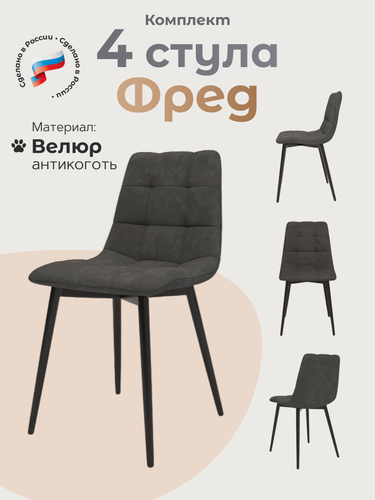 Изображение товара Стулья для кухни 4 шт комплект Фред, Серый велюр, черные ножки
