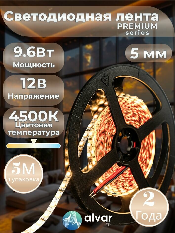 PREMIUM 12В 9.6Вт 5мм 4500К нейтральная IP20 2835 120 LED светодиодная лента (в упаковке 5 метров)