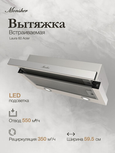 Изображение товара Телескопическая встраиваемая вытяжка Monsher Laura 60 Acier (Модификация 2026 года)