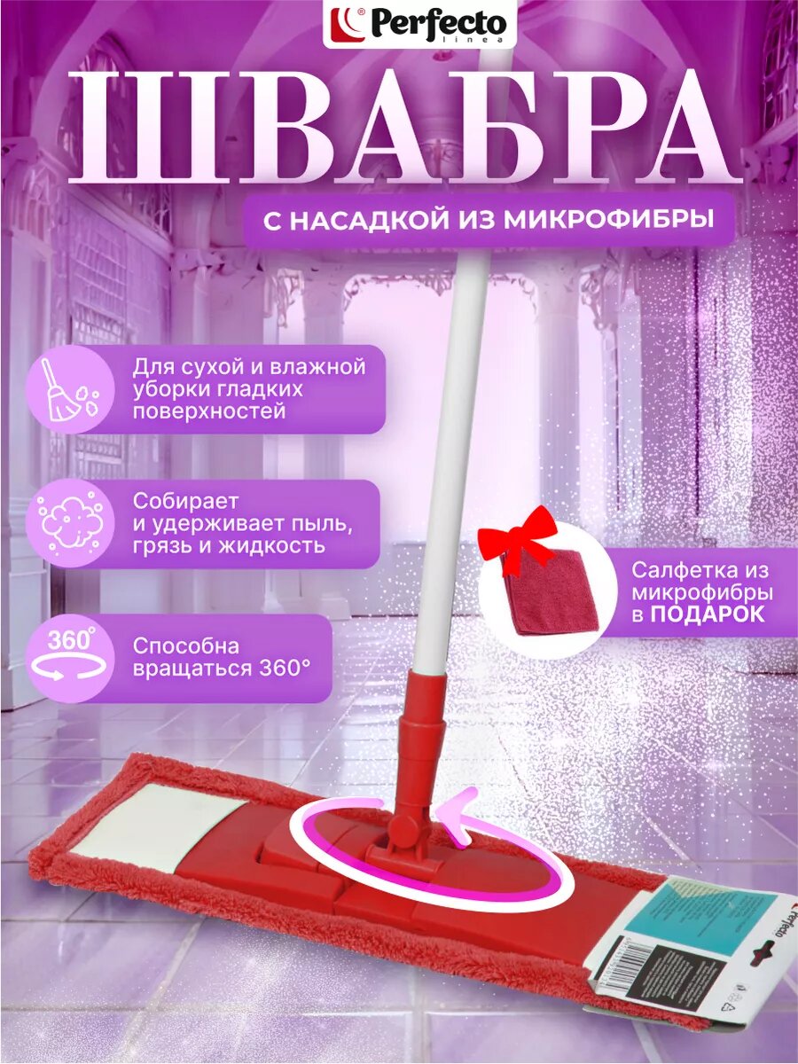 Швабра для пола PERFECTO LINEA с насадкой из микрофибры бордовая (43-392021)