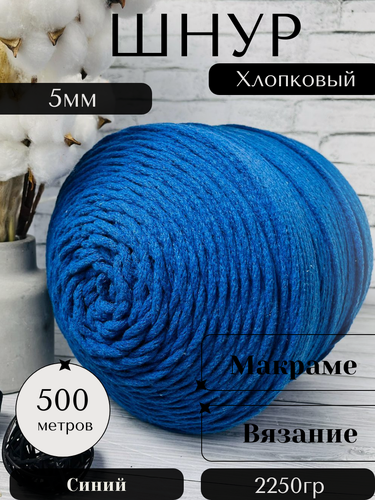 Изображение товара Шнур хлопковый 5 мм 500 метров Синий Осттекс для вязания без сердечника, круглый, вязаный