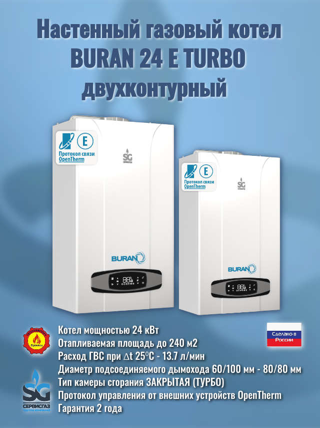 Котёл газовый настенный "BURAN 24 E" Turbo с шиной OpenTherm  двухконтурный (Ульяновск)