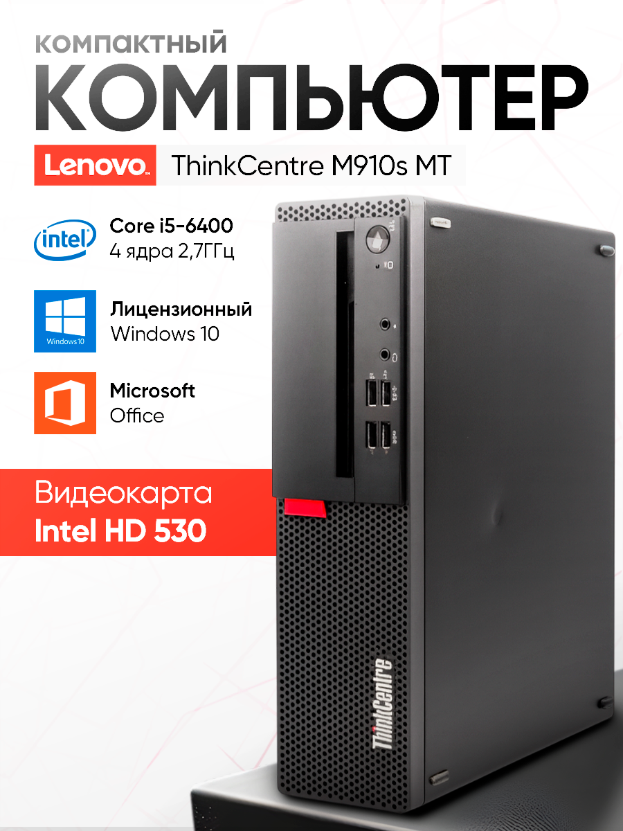 Lenovo Системный блок M910s MT Intel Core i5-6400 RAM 4 ГБ HDD 500 ГБ