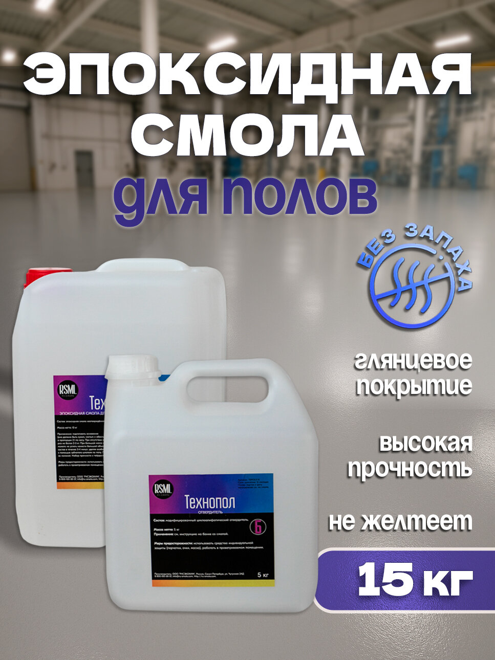 Эпоксидная смола для наливных полов Технопол (15 кг) для технических и производственных помещений, для заливки с наполнителем.
