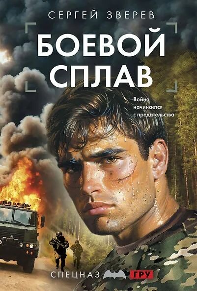 Сергей Зверев: Боевой сплав