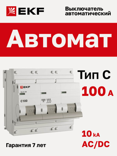 Изображение товара Автоматический выключатель 100А EKF PROxima ВА 47-100 трехполюсный 3P, 10kA, встроенная опломбировка клемм
