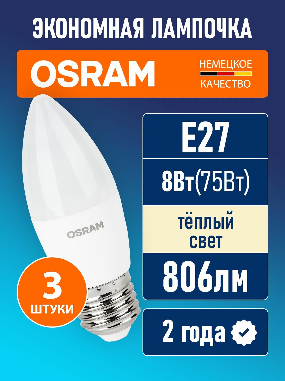Лампочки светодиодные E27 OSRAM LED Star 806лм 8Вт 2700К теплый свет свеча 3 шт