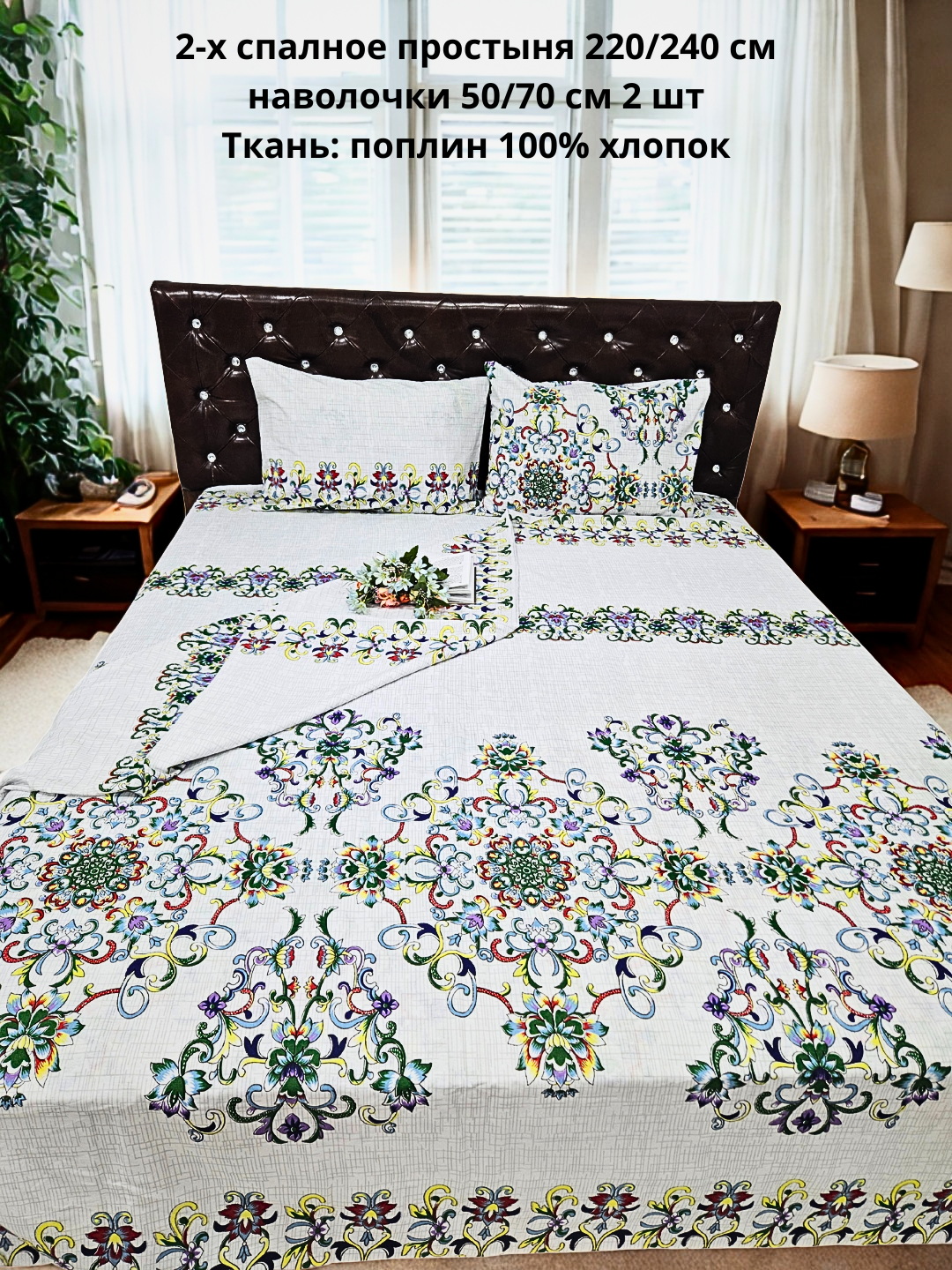 Простыня 220x240см и наволочки 50/70см 2шт, поплин, гипоаллергенный,