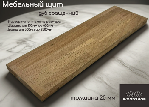 Изображение товара Мебельный щит деревянный WOODSHOP 20х250х1200 мм дуб сращенный, сорт АВ
