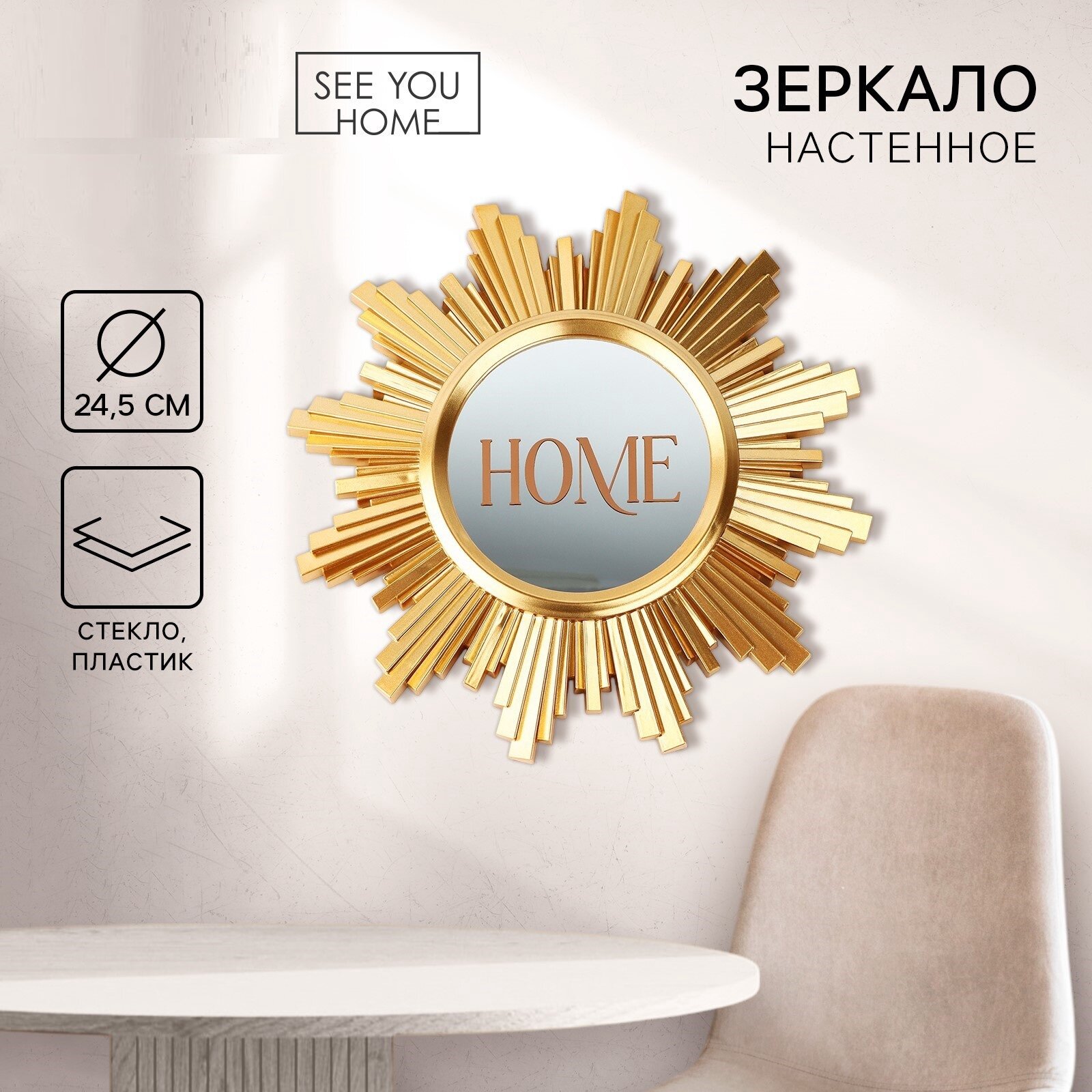 Зеркало настенное декоративное "Home" диаметр 245 см золото