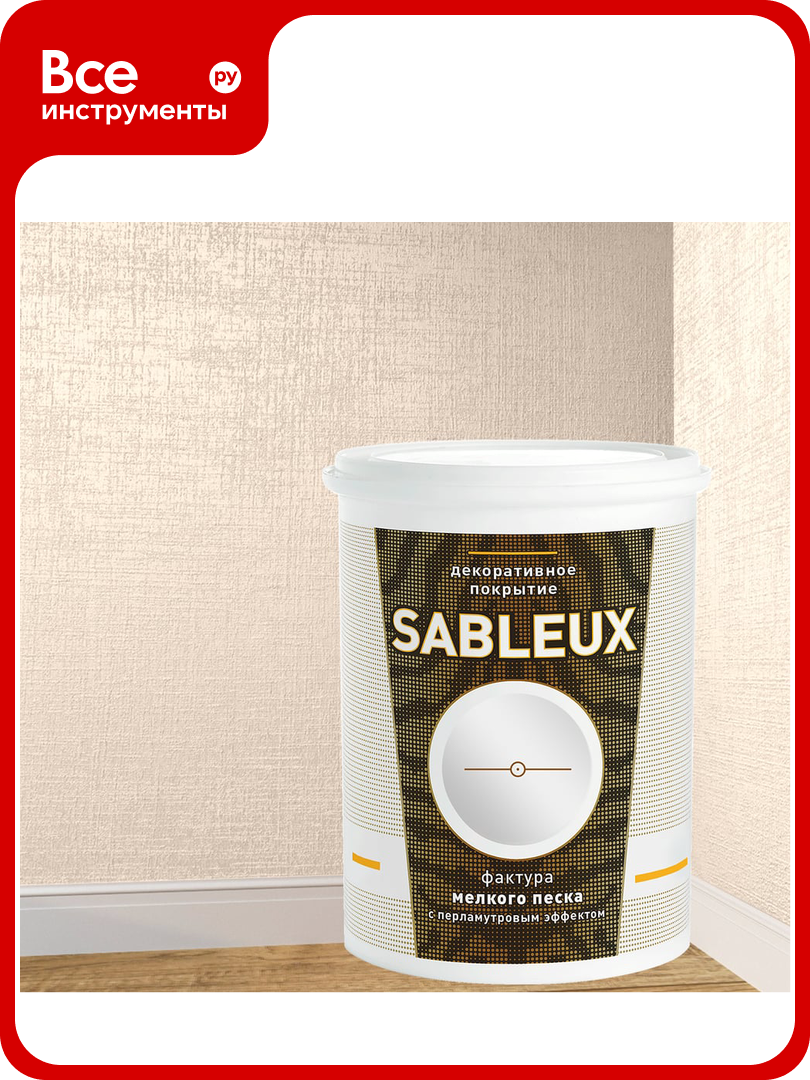 Декоративное покрытие L’impression Sableux 2.5 л с фактурой мелкого плотного перламутрового песка цвет Белый 32000 (База) LAGB4TGRRG