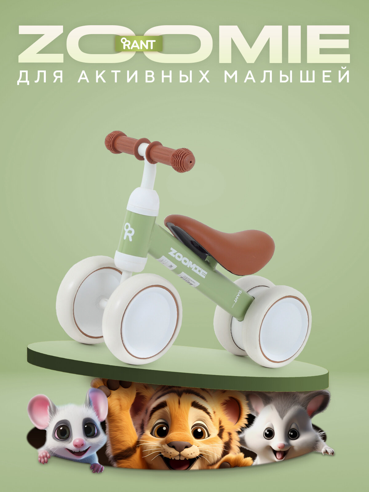 Беговел детский, трехколесный RANT basic RB126 ZOOMIE, Green