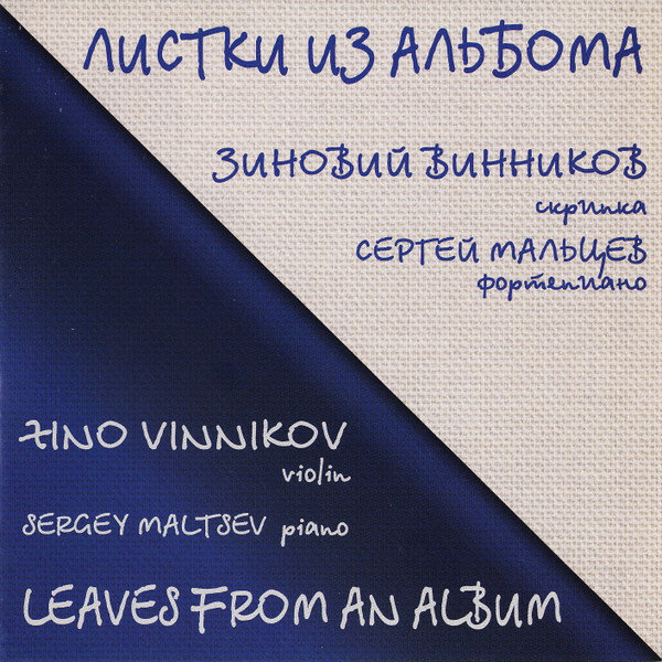Зиновий Винников    Leaves From An Album   Листки из альбома музыкальный CD диск
