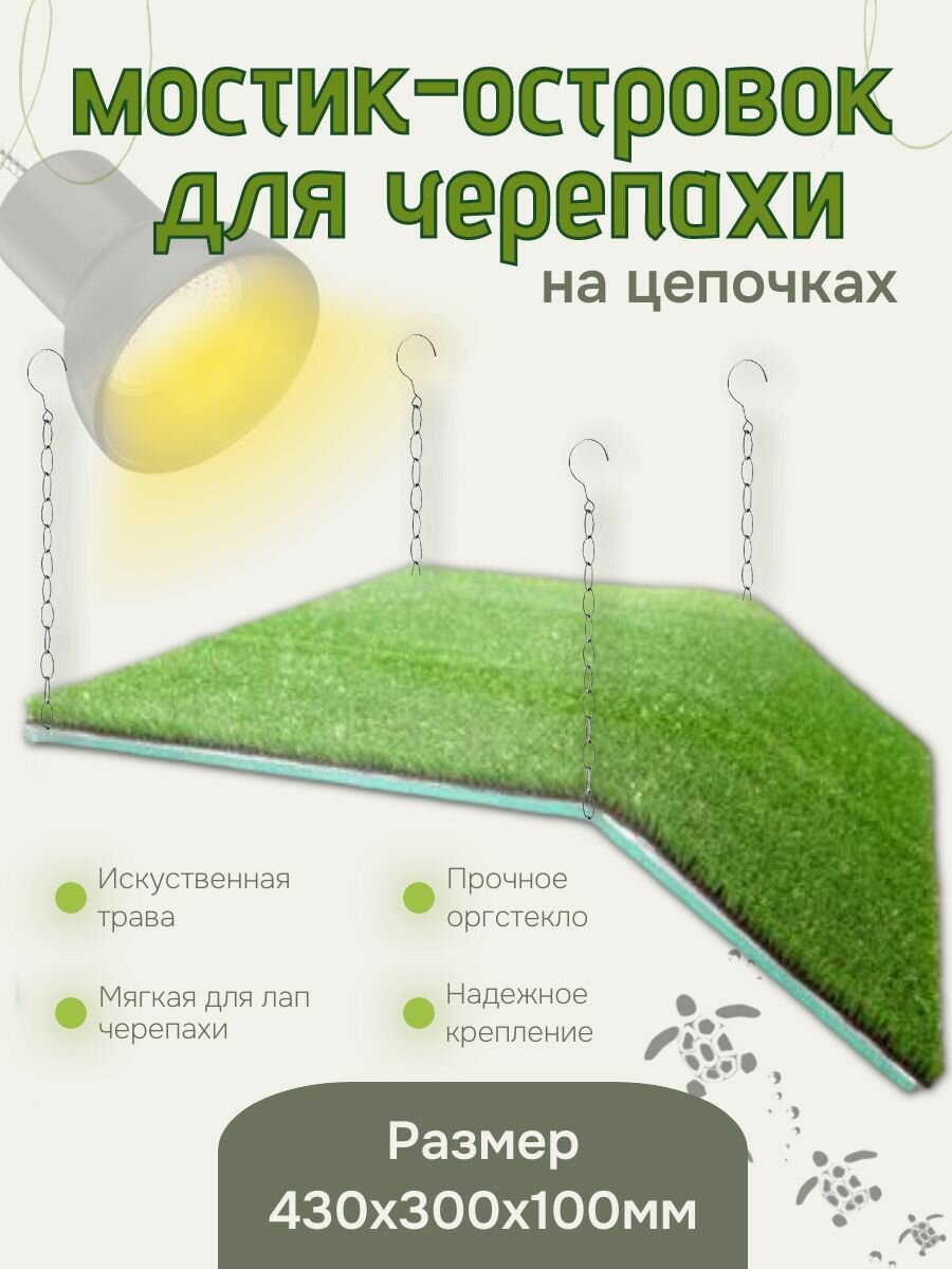 Мостик-островок для черепахи с искусственной травой 430х300х100 мм
