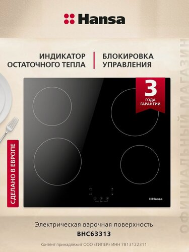 Изображение товара Электрическая варочная панель Hansa BHC63313, стеклокерамическая поверхность, блокировка от детей, автоотключение, индикация остаточного тепла, черная