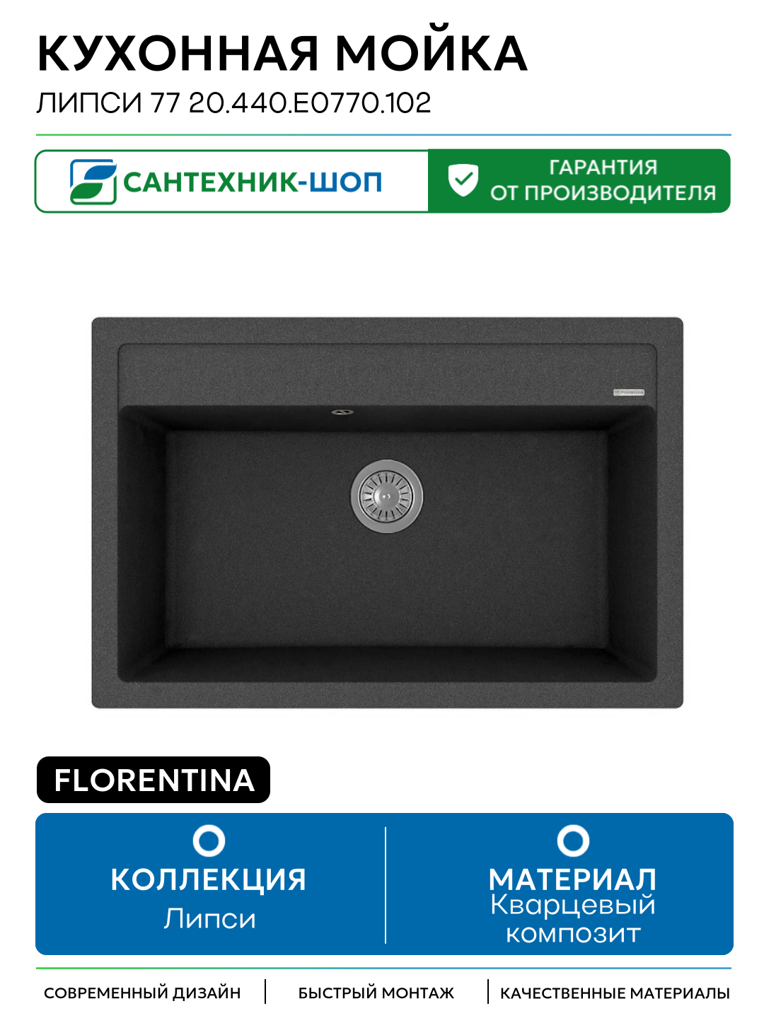 Кухонная мойка Florentina Липси 77 20.440. E0770.102 цвет Черный Кварцевый композит Встраиваемый сверху 770 Россия