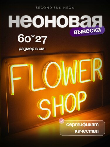 Изображение товара Неоновая вывеска Flower Shop