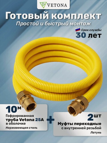 Изображение товара Комплект гофрированная труба в оболочке VETONA 25А 10м с муфтами (F) газ 25x1 (2 шт.)
