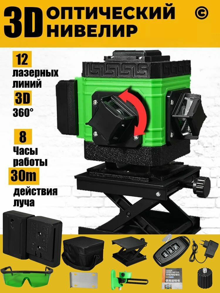 Лазерный уровень 360 зеленый луч 3d нивелир/12 строк