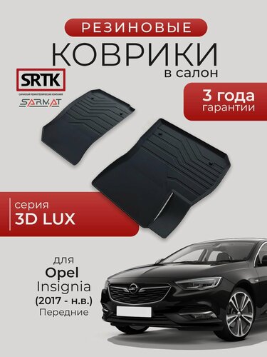 Изображение товара Коврики резиновые в салон 3D LUX для Opel Insignia (2017-) Передние/Опель Инсигния SRTK/сртк