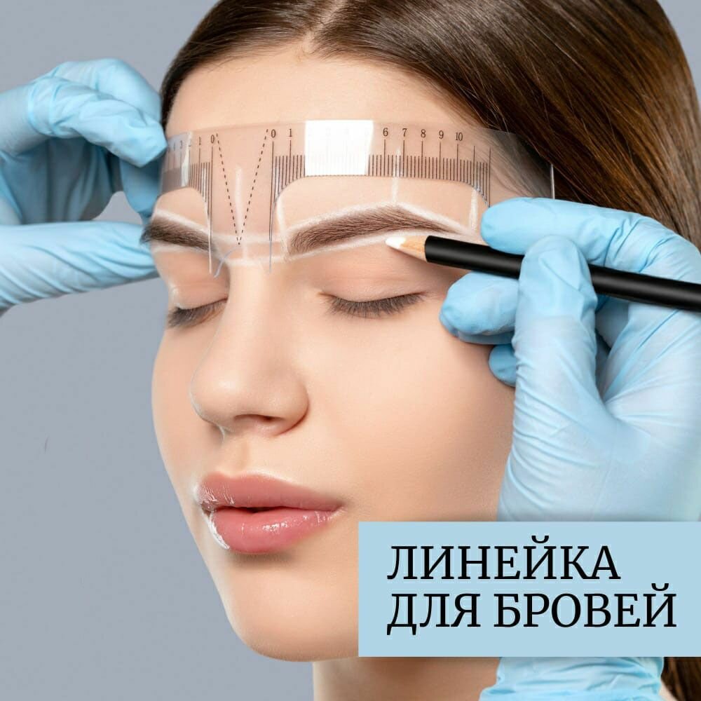 Линейка для бровей