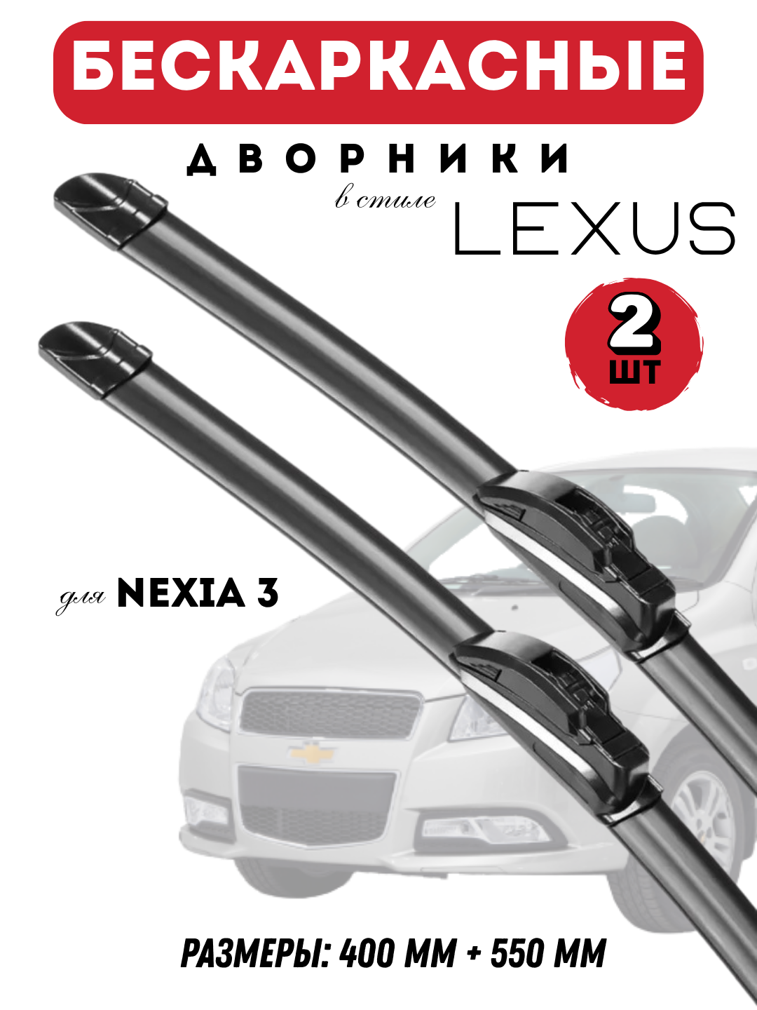 Автомобильные дворники для автомобилей Chevrolet в стиле Lexus, бескаркасные, 2 штуки