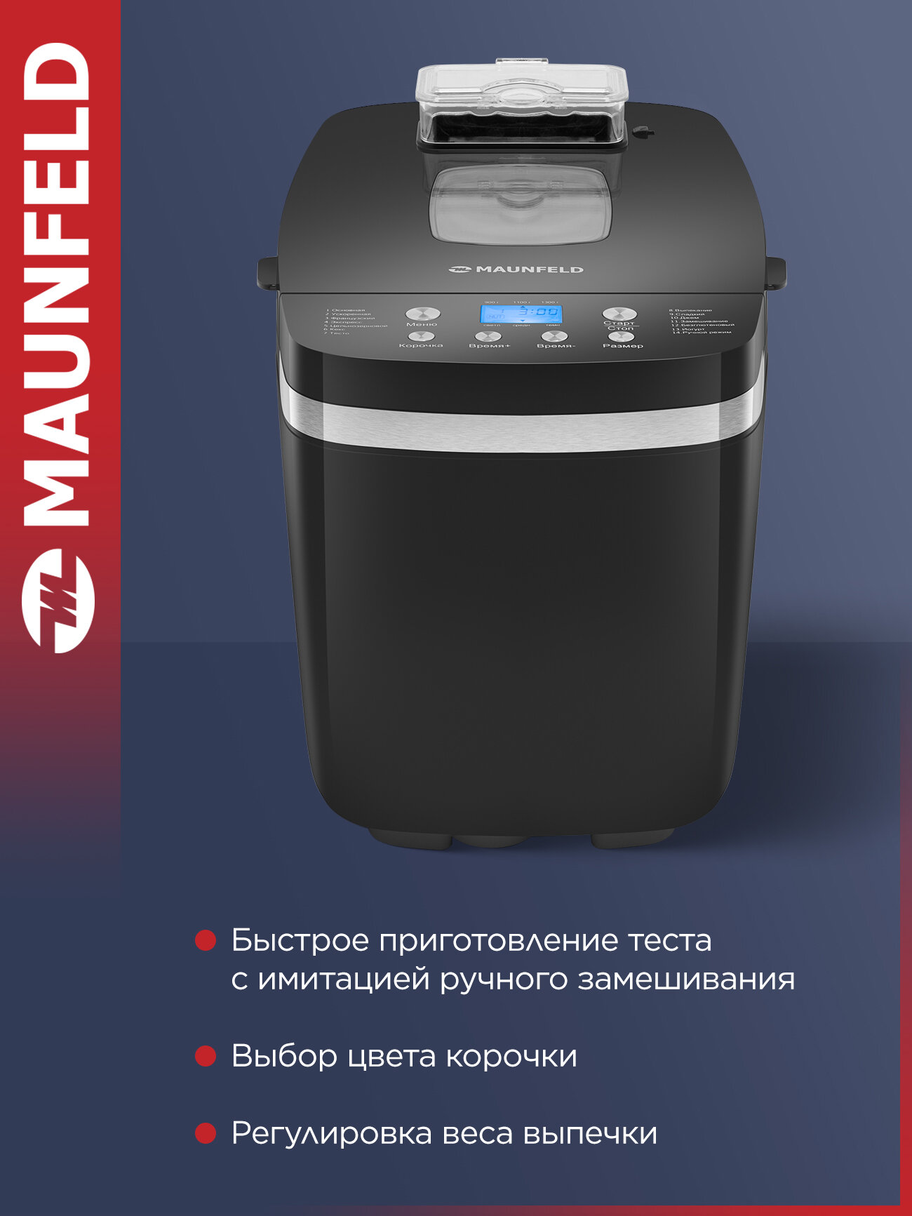 Изображение Хлебопечка MAUNFELD MBM-1300DPB