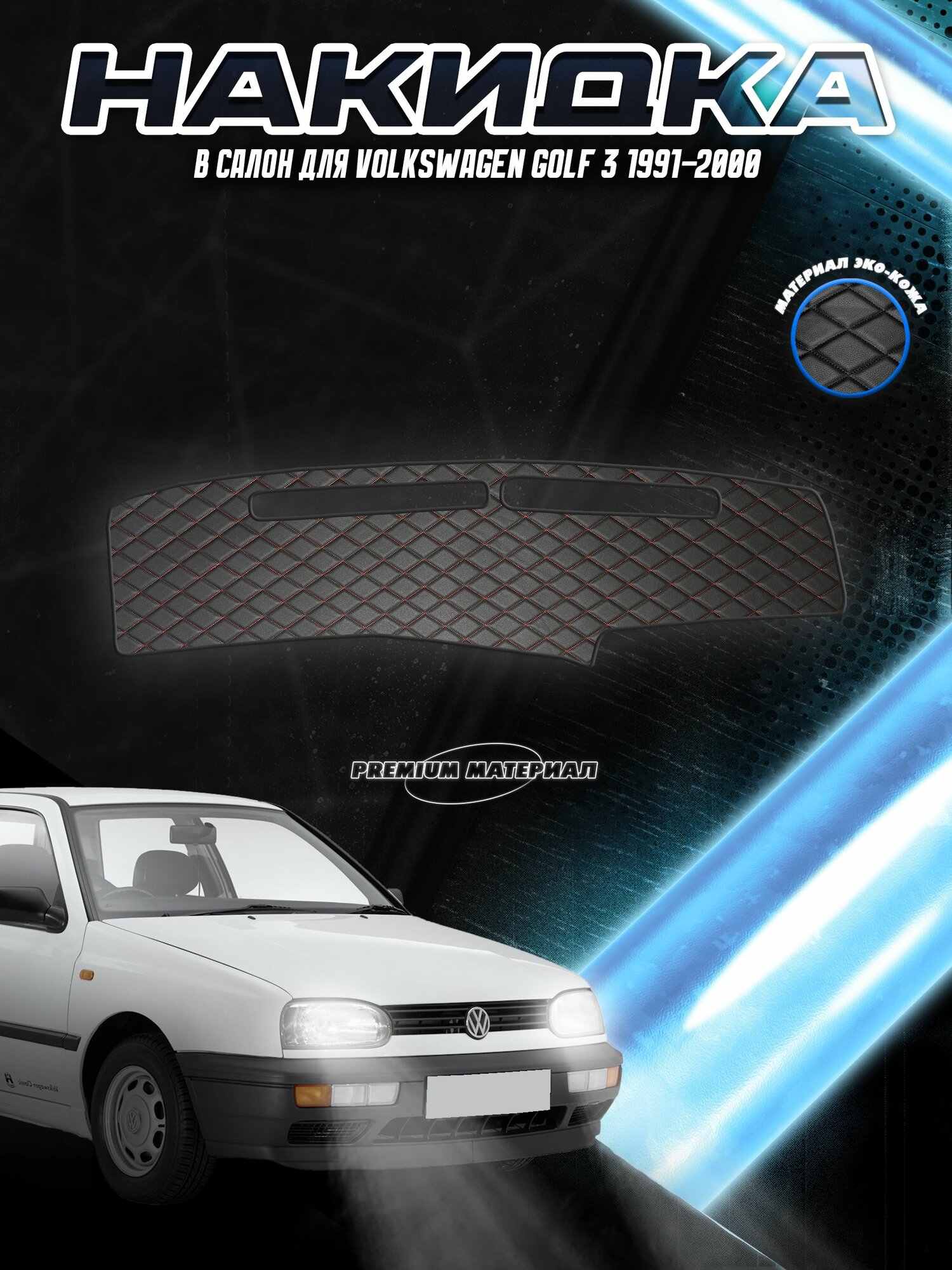Накидка на панель приборов для Фольцваген Гольф 3 / Volkswagen Golf 3 1991-2000 Г. В. Чёрная с красной строчкой