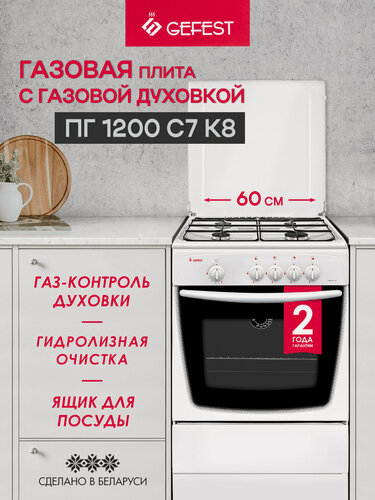 Изображение товара Газовая плита GEFEST 1200 С7 К8 с газовой духовкой, объем 63 л, белый