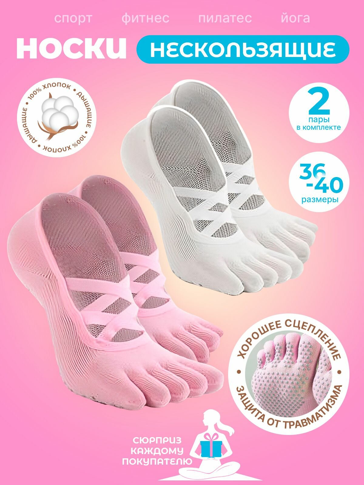 Носки для йоги и пилатеса с разделёнными пальцами, антискользящие 2 пары