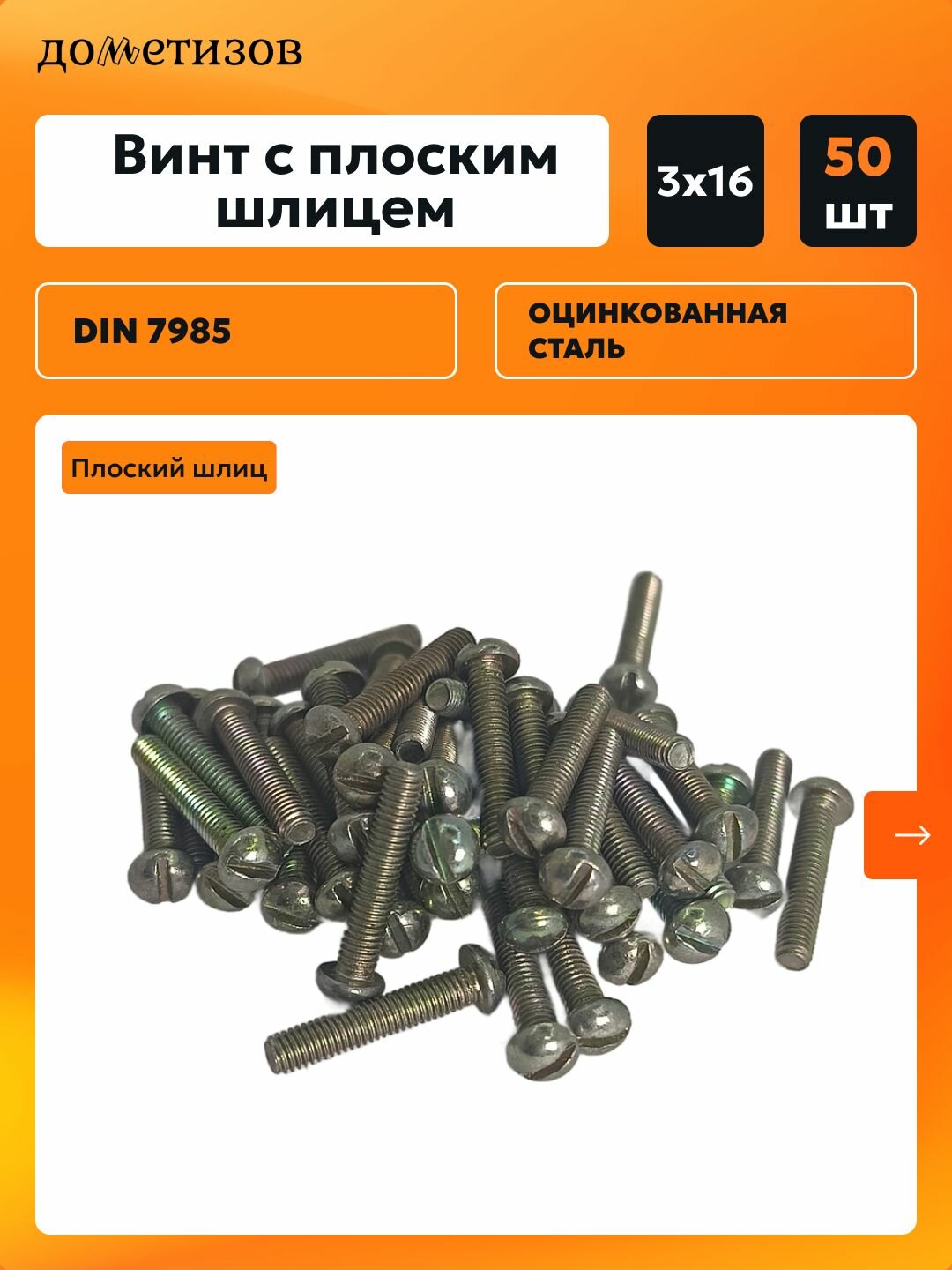 Винт DIN 7985 М 3х16 прямой шлиц желтый цинк, 50 шт