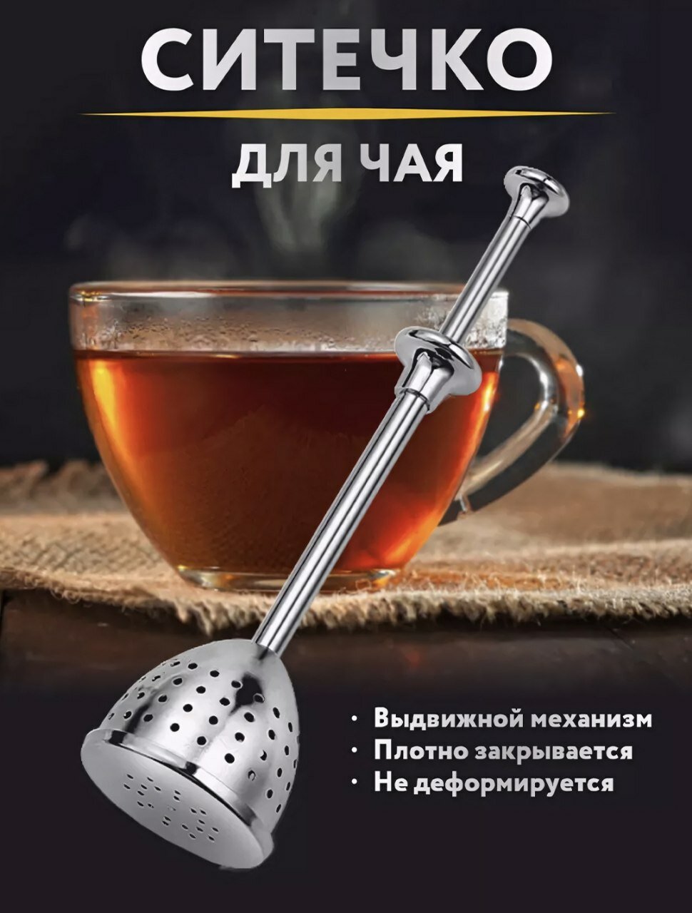 Ситечко для чая, кофе, трав а также для процеживания круп, рассолов и других продуктов, металлическое .