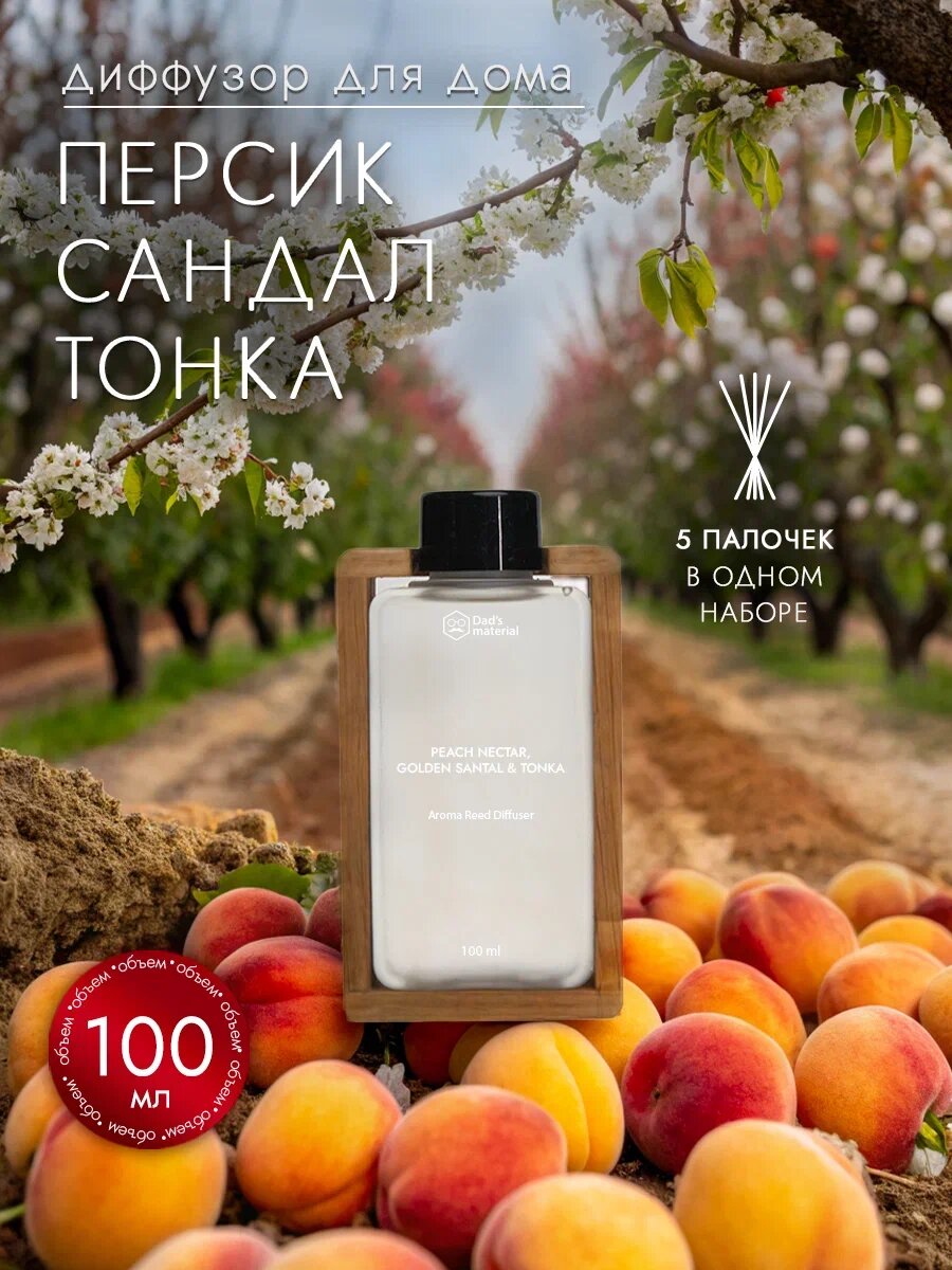Ароматизатор для дома диффузор с палочками Персик/ Сандал/ Тонка, 100 мл, жидкость увлажнение воздуха, Dad's material