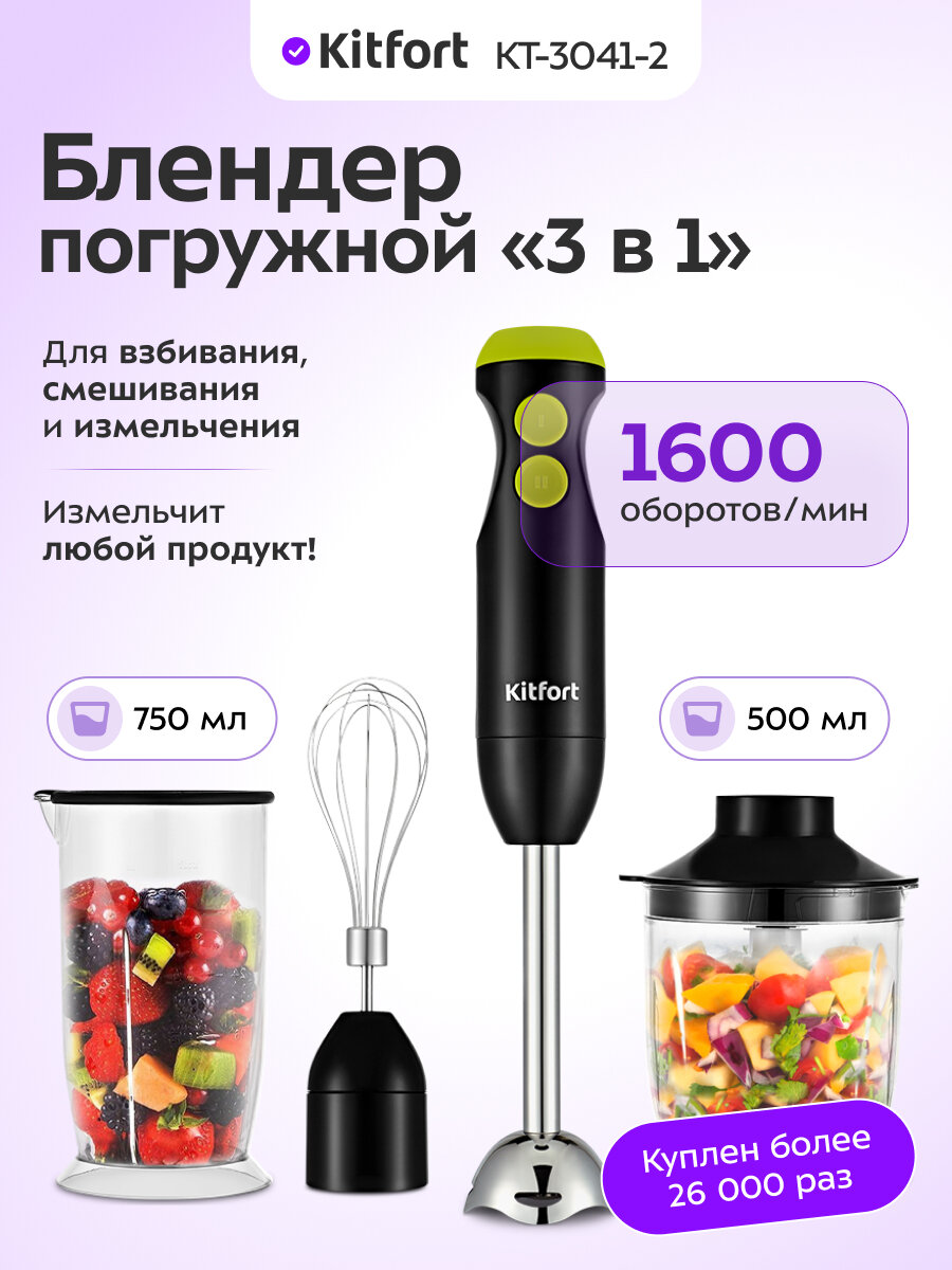 Блендер погружной 3 в 1 Kitfort КТ-3041-2 черно-салатовый
